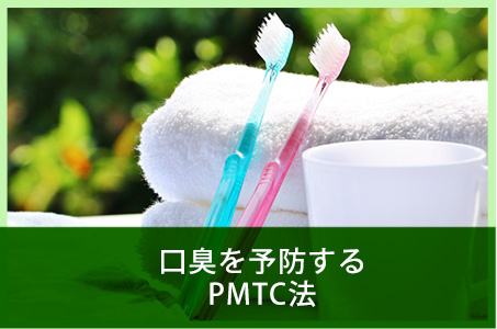 口臭予防のためのPMTC法
